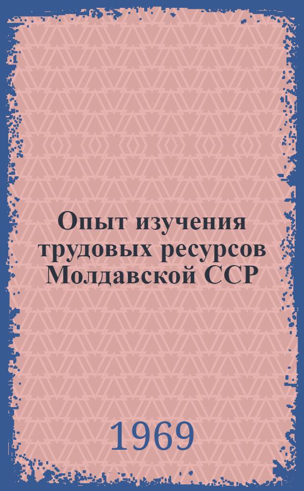 Опыт изучения трудовых ресурсов Молдавской ССР : Сборник статей