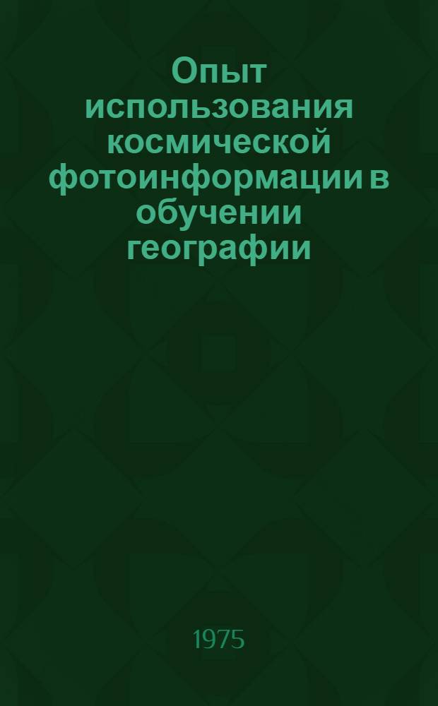 Опыт использования космической фотоинформации в обучении географии : Сборник статей