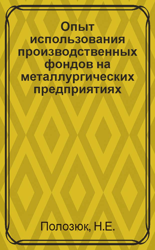 Опыт использования производственных фондов на металлургических предприятиях
