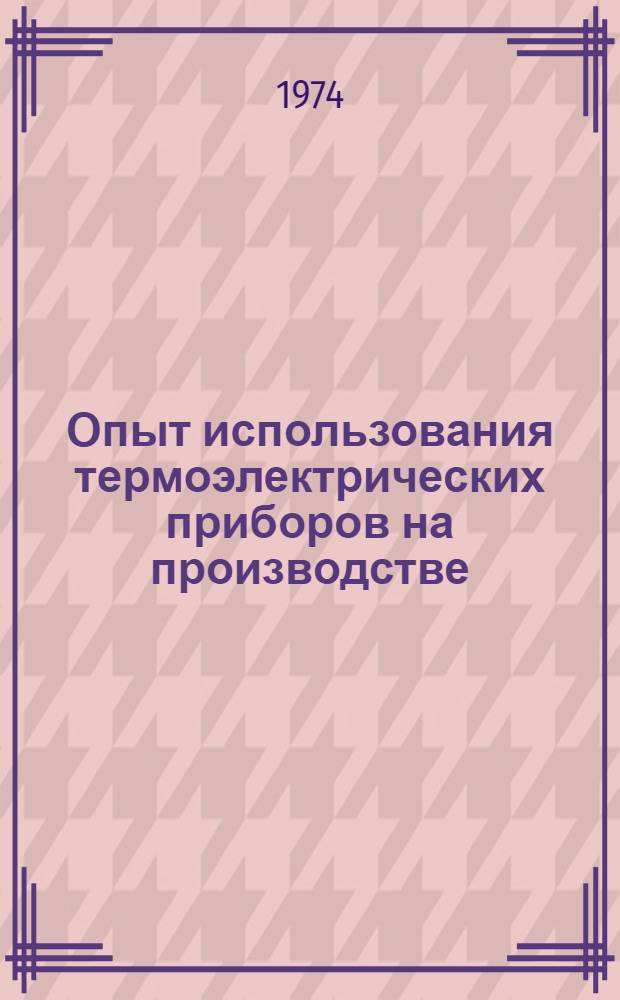 Опыт использования термоэлектрических приборов на производстве