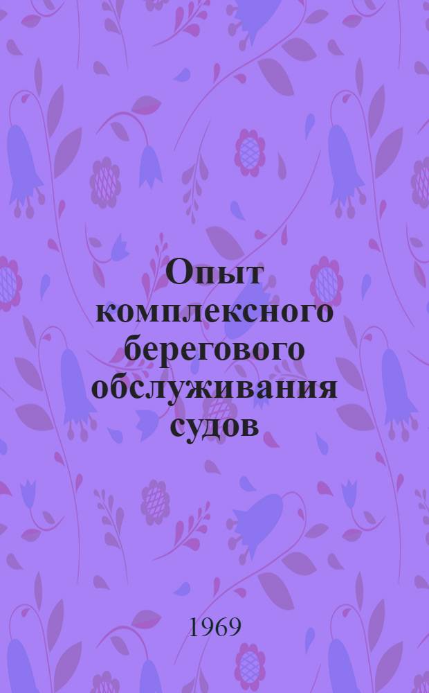 Опыт комплексного берегового обслуживания судов : (Обзор)