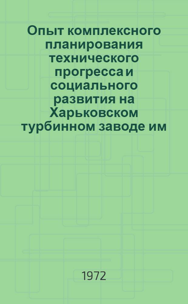 Опыт комплексного планирования технического прогресса и социального развития на Харьковском турбинном заводе им. С.М. Кирова : Сборник
