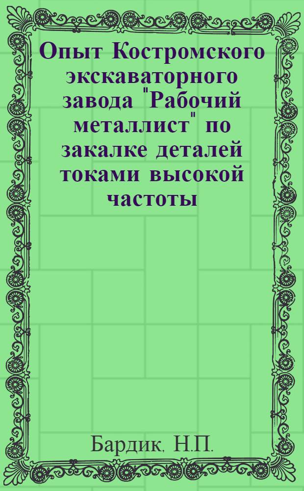 Опыт Костромского экскаваторного завода "Рабочий металлист" по закалке деталей токами высокой частоты