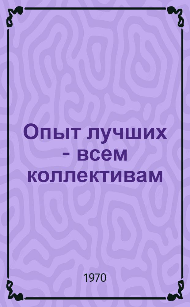 Опыт лучших - всем коллективам : (III Всесоюз. семинар председателей правл. спортивных клубов техникумов) : Материалы семинара