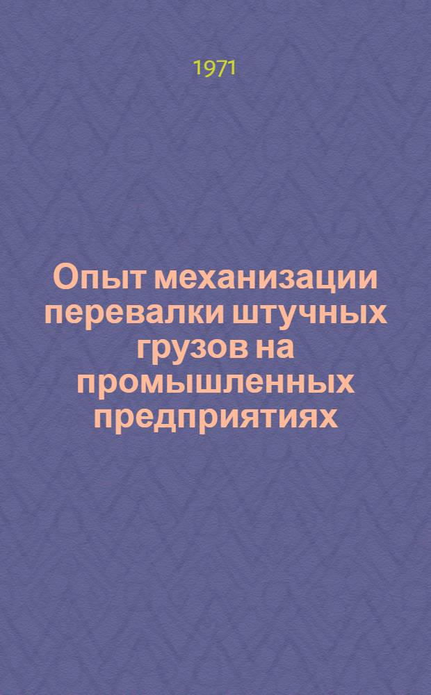 Опыт механизации перевалки штучных грузов на промышленных предприятиях : (Отчет и рекомендации комплексной бригады ИТР Казахстана)