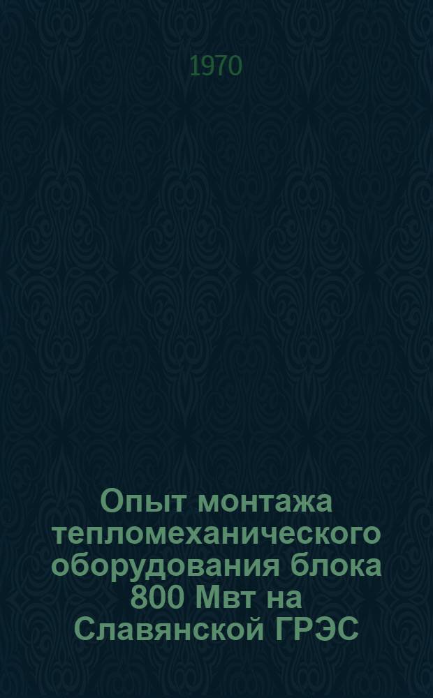 Опыт монтажа тепломеханического оборудования блока 800 Мвт на Славянской ГРЭС