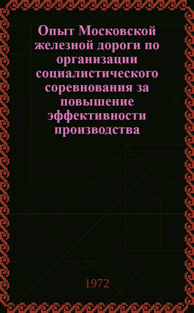 Опыт Московской железной дороги по организации социалистического соревнования за повышение эффективности производства