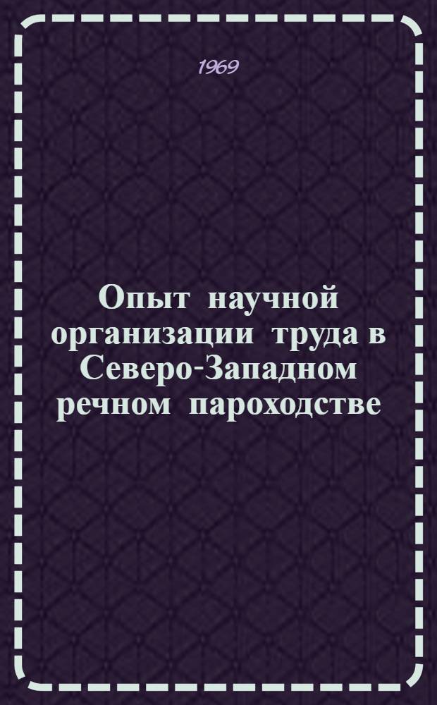 Опыт научной организации труда в Северо-Западном речном пароходстве : (Обзор)