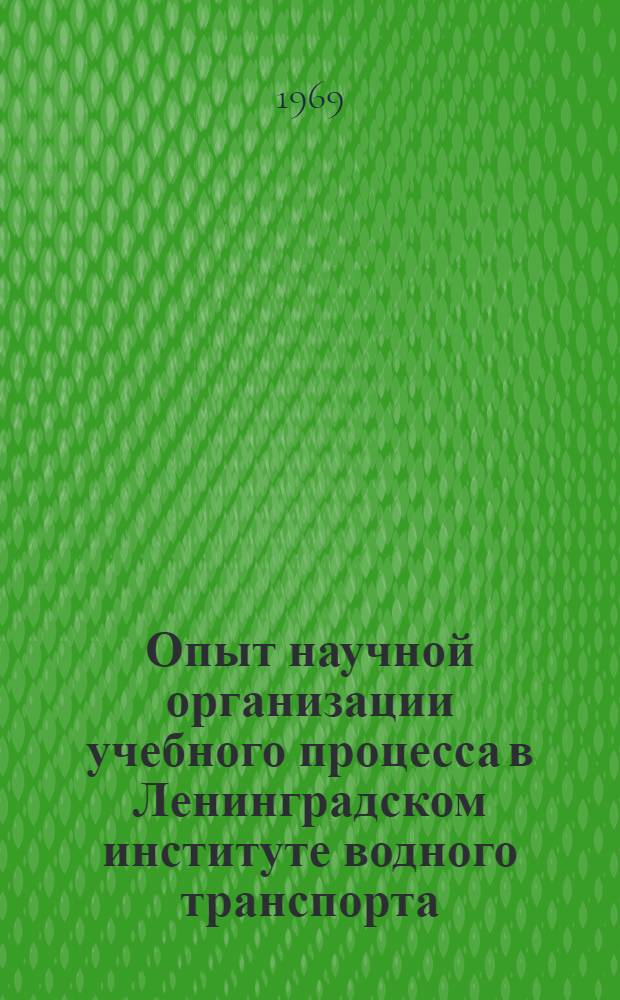 Опыт научной организации учебного процесса в Ленинградском институте водного транспорта