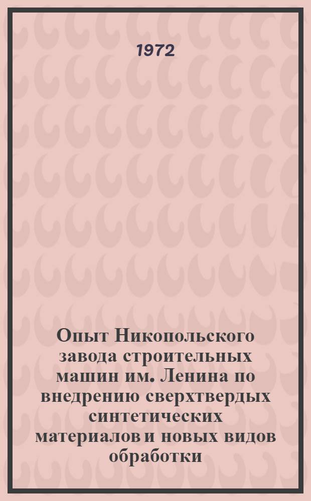 Опыт Никопольского завода строительных машин им. Ленина по внедрению сверхтвердых синтетических материалов и новых видов обработки