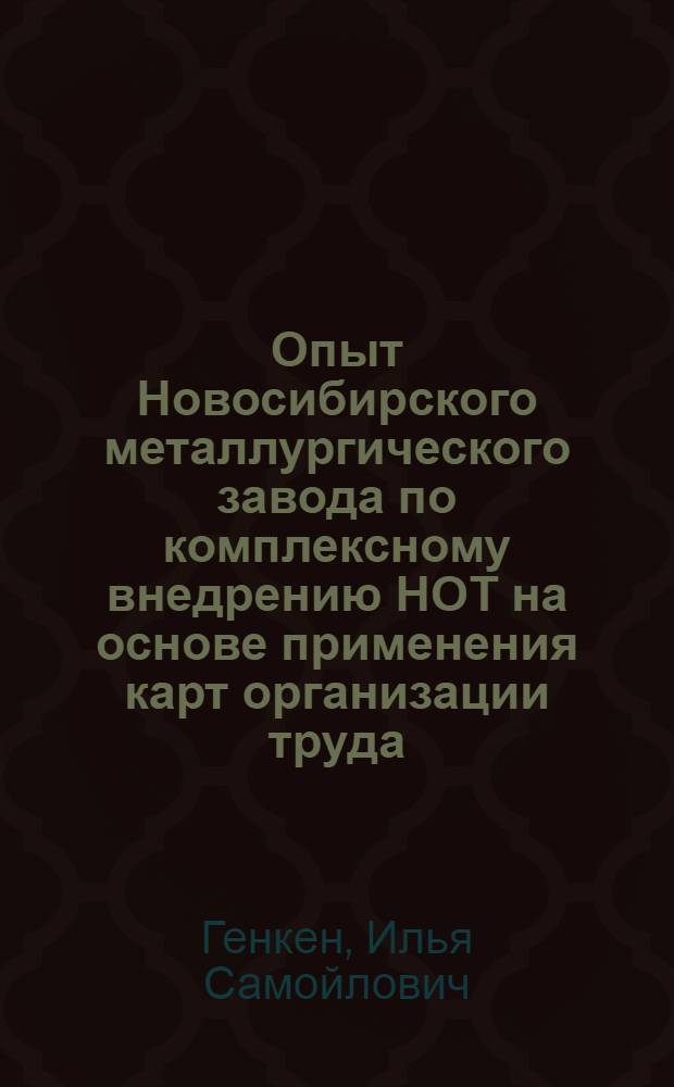 Опыт Новосибирского металлургического завода по комплексному внедрению НОТ на основе применения карт организации труда