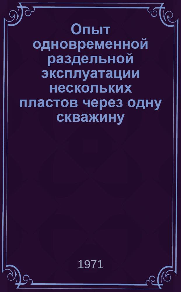 Опыт одновременной раздельной эксплуатации нескольких пластов через одну скважину : Сборник статей