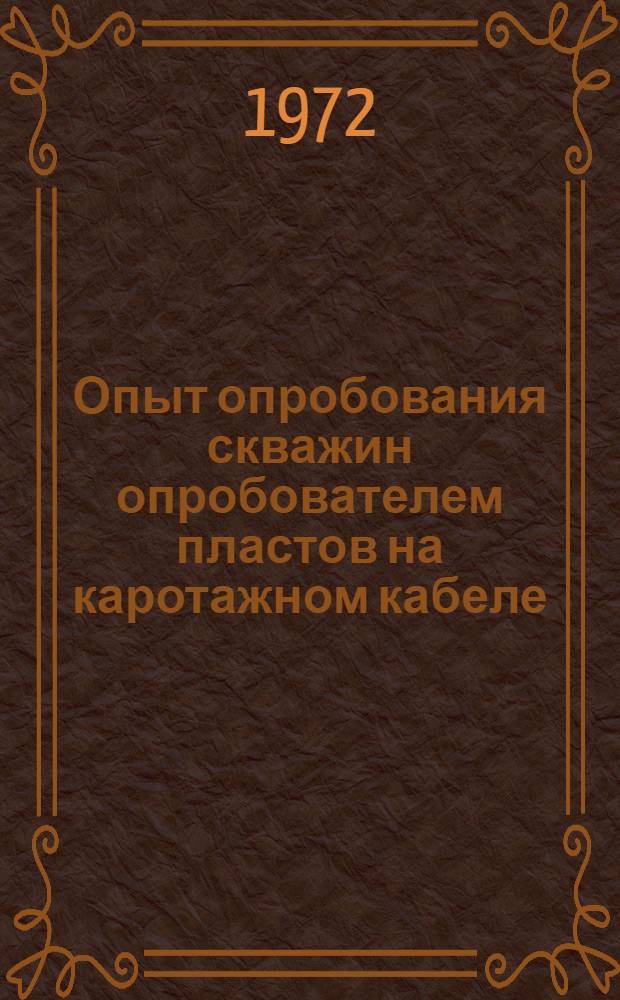 Опыт опробования скважин опробователем пластов на каротажном кабеле : Докл. семинара