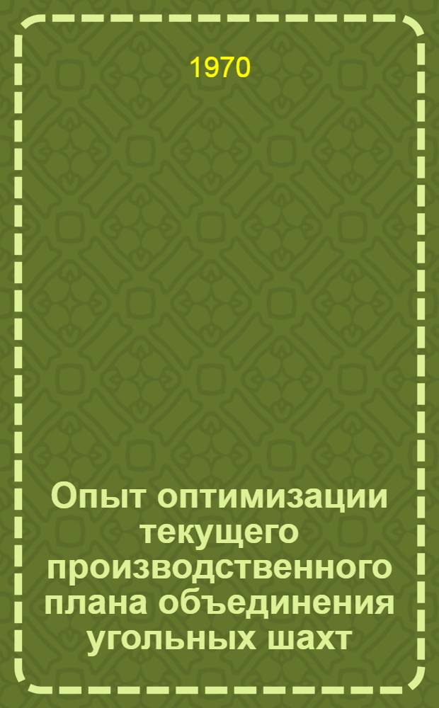 Опыт оптимизации текущего производственного плана объединения угольных шахт