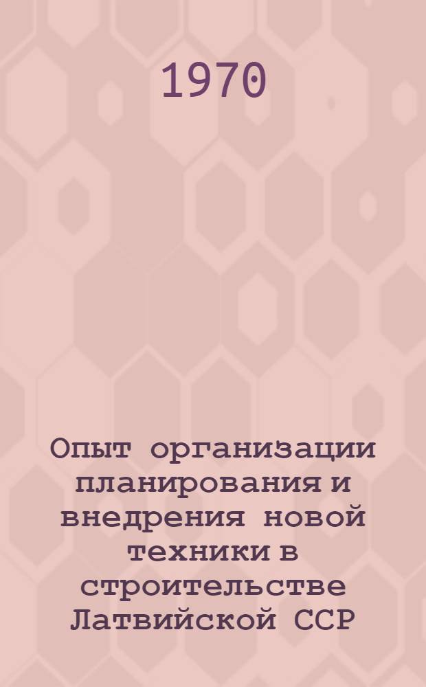 Опыт организации планирования и внедрения новой техники в строительстве Латвийской ССР