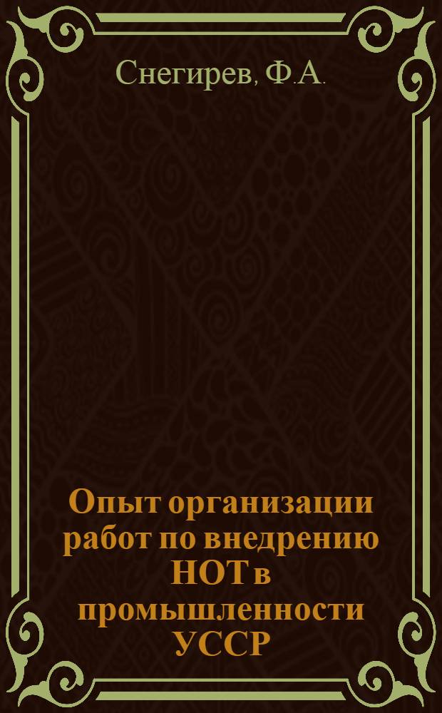 Опыт организации работ по внедрению НОТ в промышленности УССР : (Информация о результатах исследования)