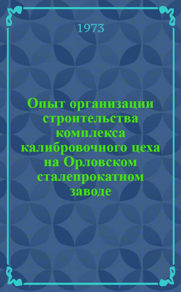 Опыт организации строительства комплекса калибровочного цеха на Орловском сталепрокатном заводе