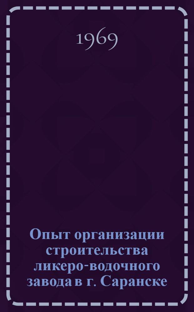 Опыт организации строительства ликеро-водочного завода в г. Саранске