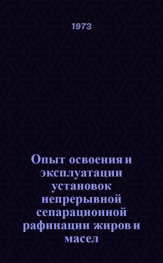 Опыт освоения и эксплуатации установок непрерывной сепарационной рафинации жиров и масел : (Обзор)