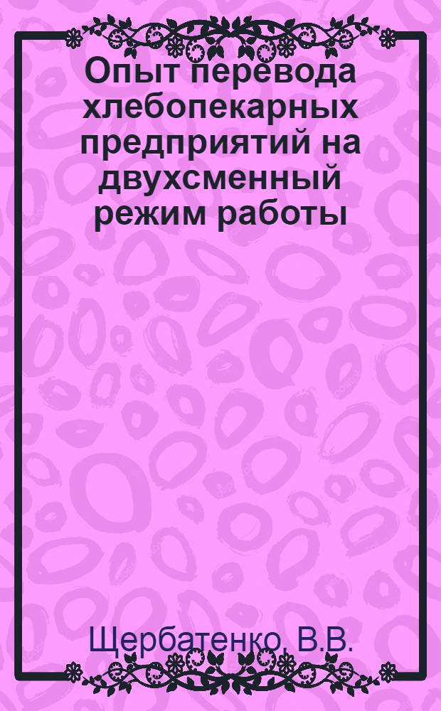Опыт перевода хлебопекарных предприятий на двухсменный режим работы : (Обзор)
