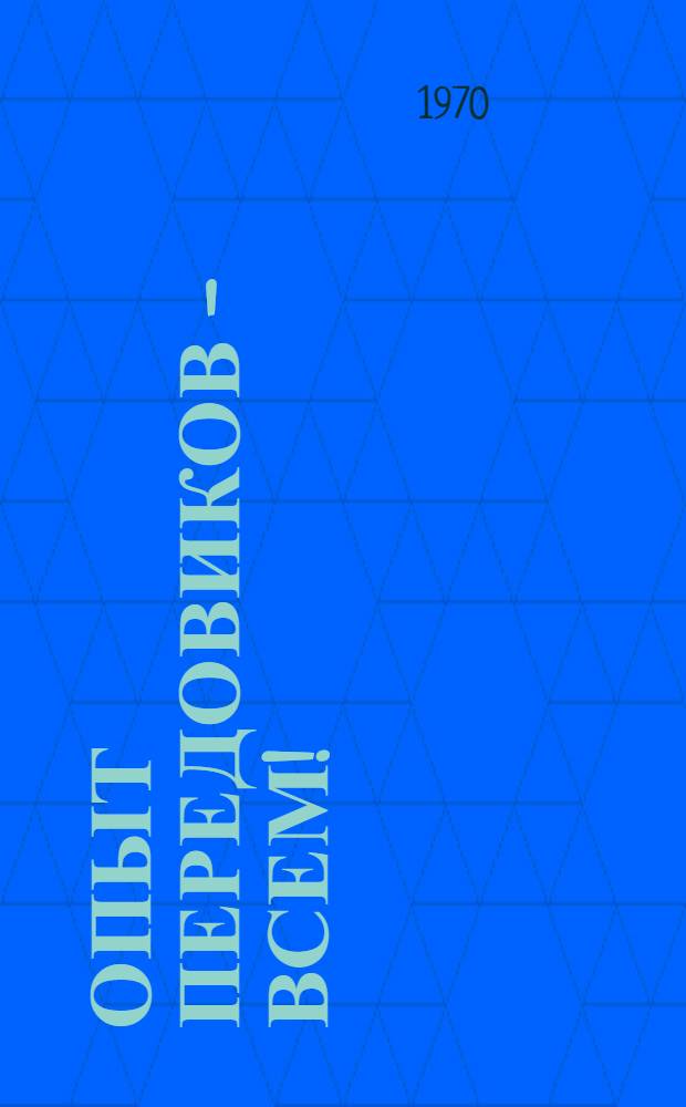 Опыт передовиков - всем! : Сборник статей