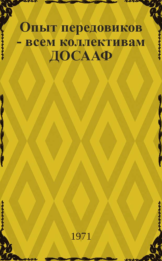 Опыт передовиков - всем коллективам ДОСААФ : Сборник статей