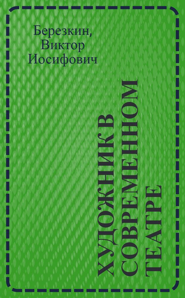 Художник в современном театре