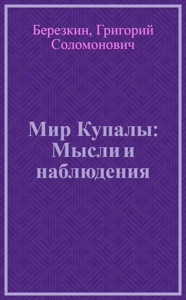 Мир Купалы : Мысли и наблюдения