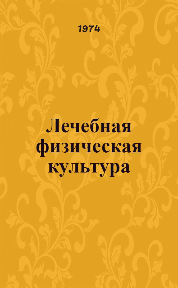 Лечебная физическая культура : Лечебная физ. культура при сколиозах : (Лекция для студентов-заочников)