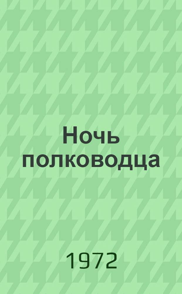 Ночь полководца : Повесть