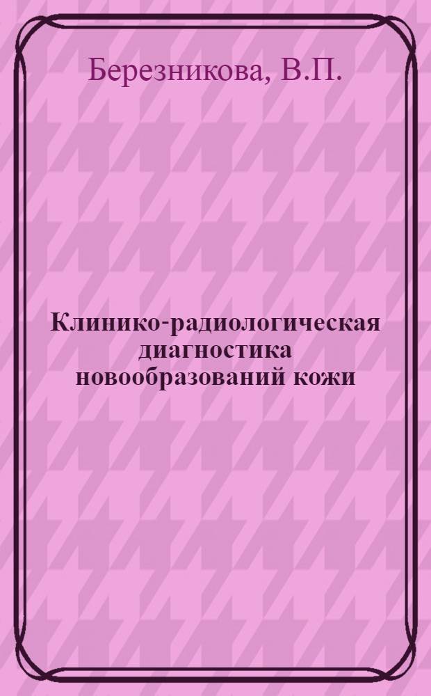 Клинико-радиологическая диагностика новообразований кожи : Автореф. дис. на соискание учен. степени канд. мед. наук : (763)