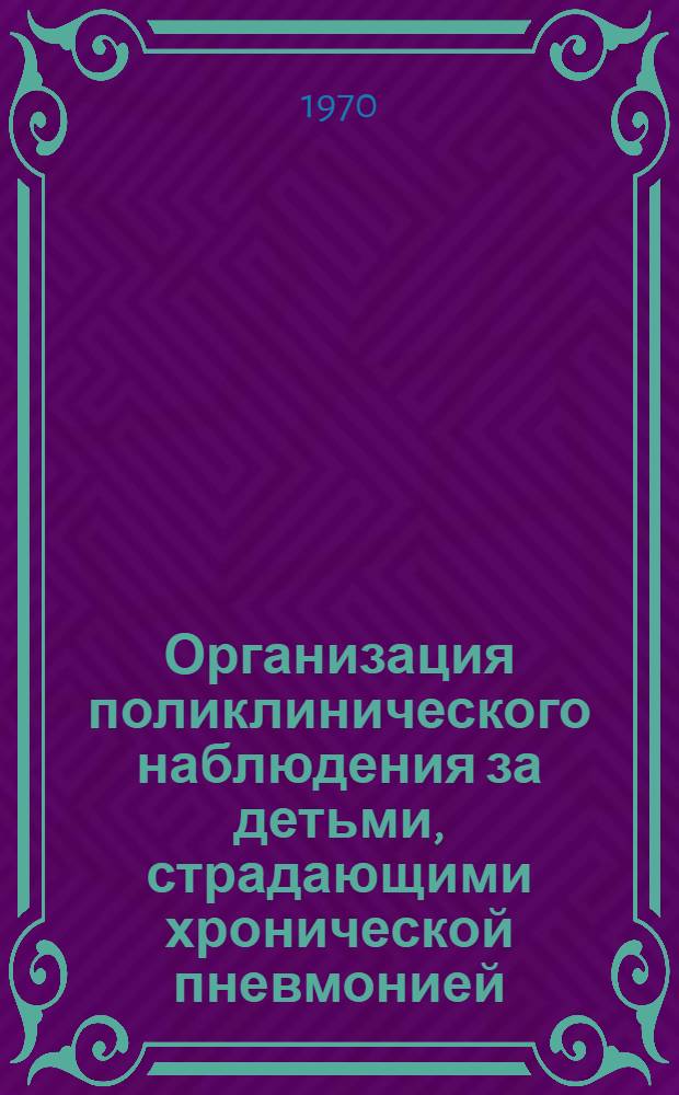 Организация поликлинического наблюдения за детьми, страдающими хронической пневмонией : Метод. письмо