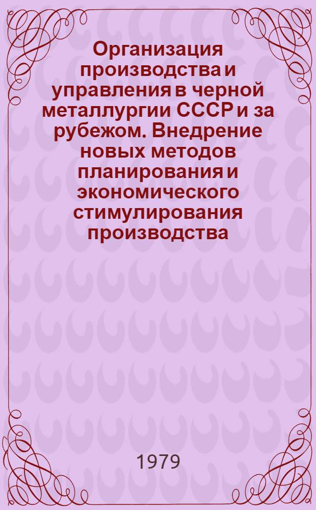 Организация производства и управления в черной металлургии СССР и за рубежом. Внедрение новых методов планирования и экономического стимулирования производства : [Кн. и журн. лит. на рус. и иностр. яз.]. ... за 1976-1978 гг.