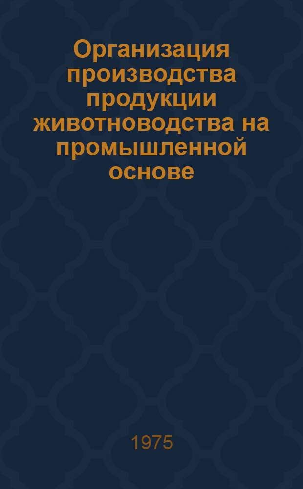 Организация производства продукции животноводства на промышленной основе : Учеб. пособие для студентов экон. фак. и слушателей фак. повышения квалификации с.-х. вузов. Вып. 2