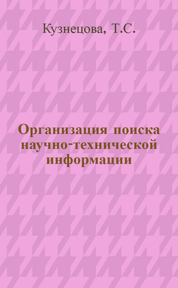 Организация поиска научно-технической информации