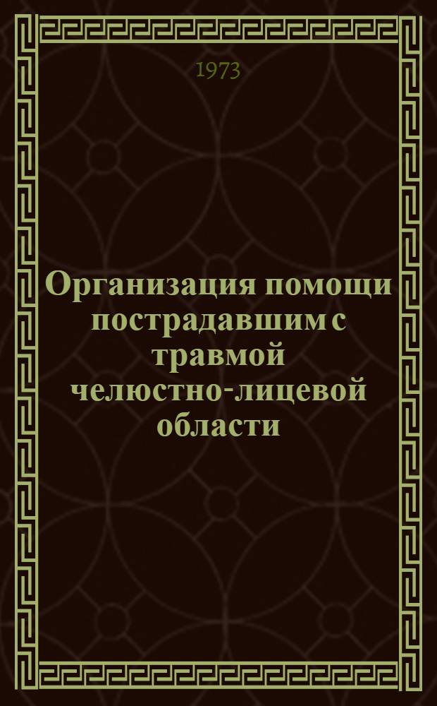 Организация помощи пострадавшим с травмой челюстно-лицевой области : (Метод. указания)