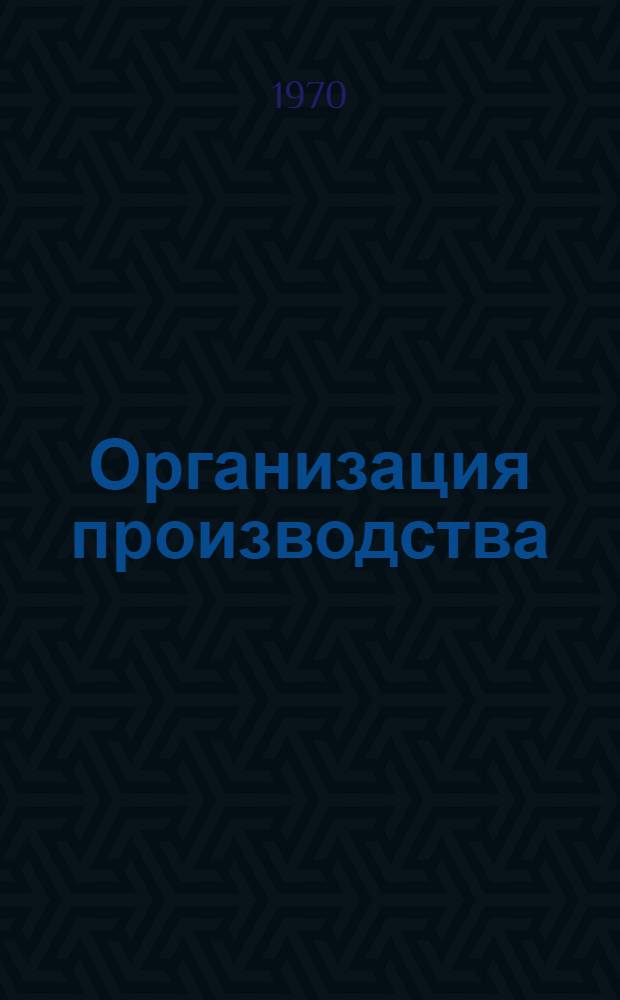 Организация производства : Механизация подгот. и вспом. работ : Сборник