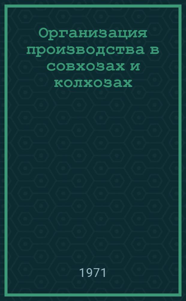 Организация производства в совхозах и колхозах : Для фак. механизации