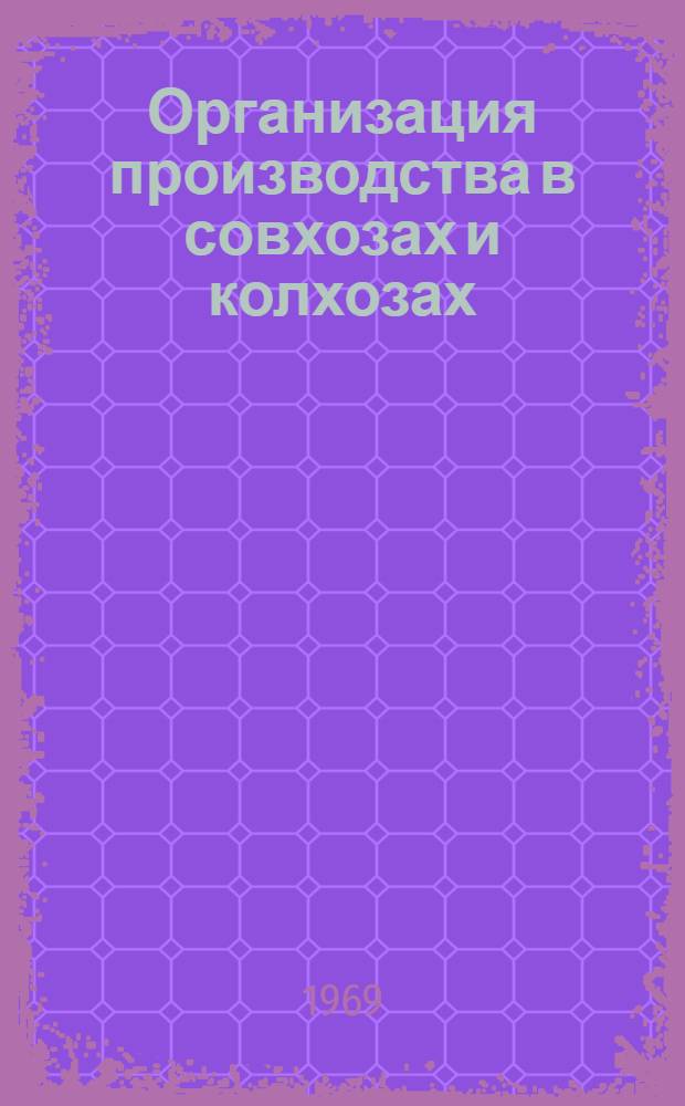 Организация производства в совхозах и колхозах : Составление производ.-фин. плана совхоза : Метод. пособие для практ. занятий студентов экон. фак. НСХИ