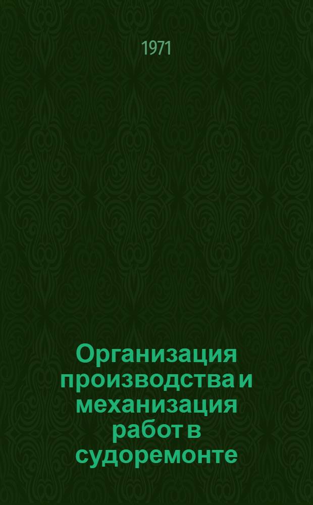 Организация производства и механизация работ в судоремонте