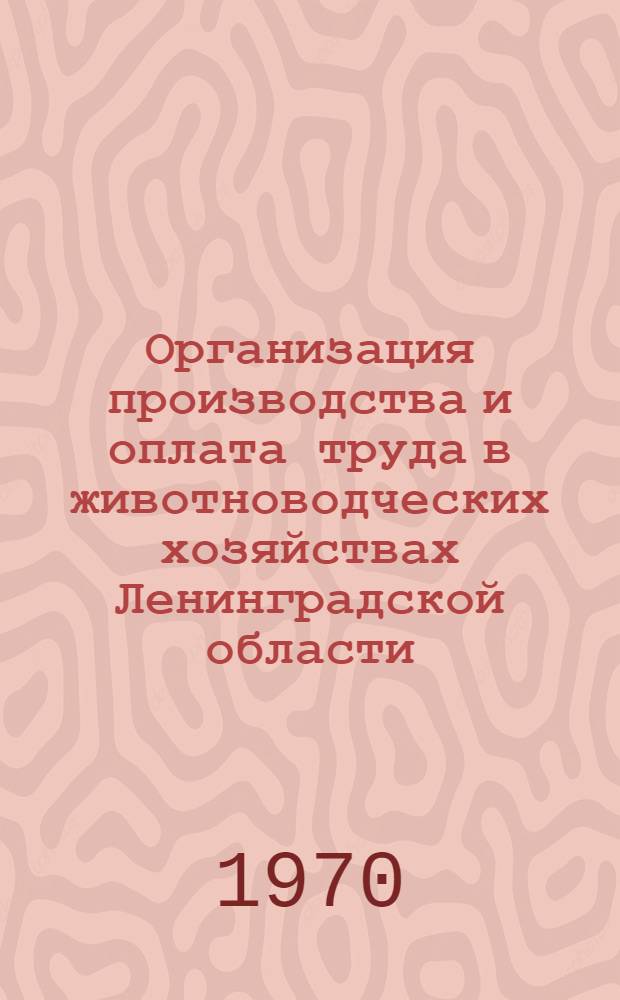 Организация производства и оплата труда в животноводческих хозяйствах Ленинградской области : Рекомендации