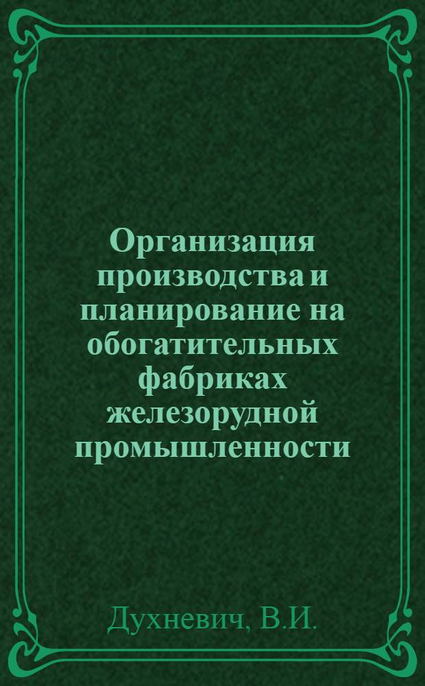 Организация производства и планирование на обогатительных фабриках железорудной промышленности : Учеб. пособие для вузов по специальности "Обогащение полезных ископаемых"