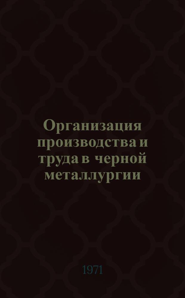 Организация производства и труда в черной металлургии : Сборник статей