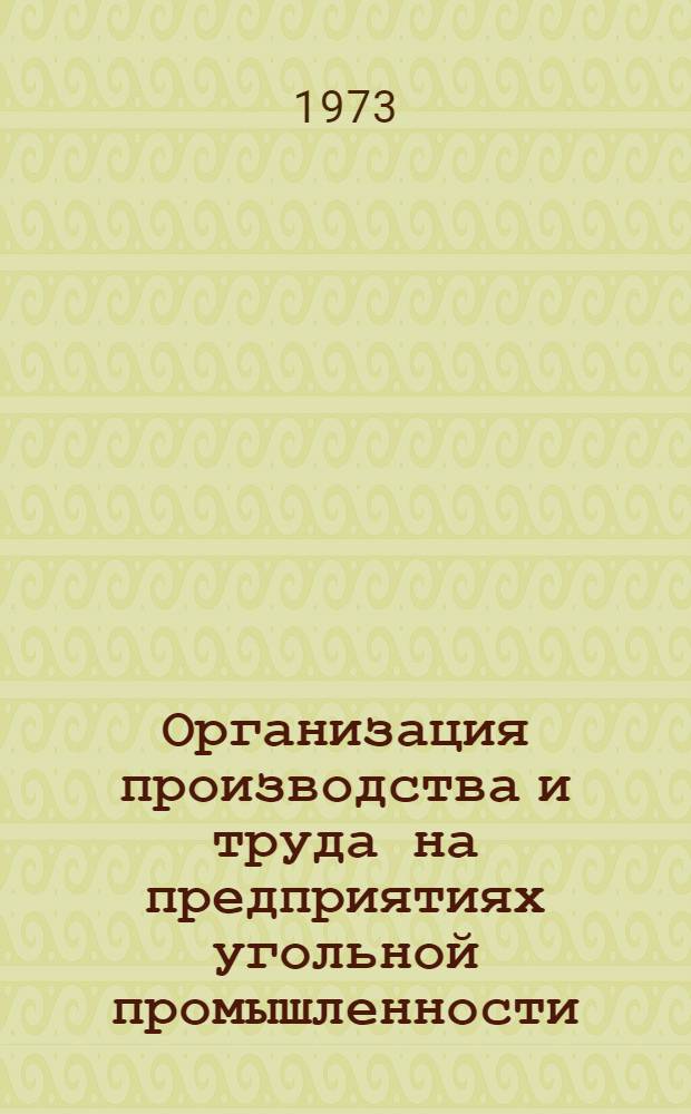 Организация производства и труда на предприятиях угольной промышленности : Сборник статей