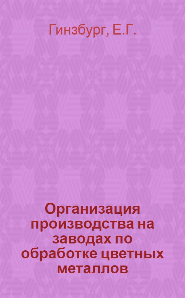 Организация производства на заводах по обработке цветных металлов : Учеб. пособие для металлург. специальностей вузов