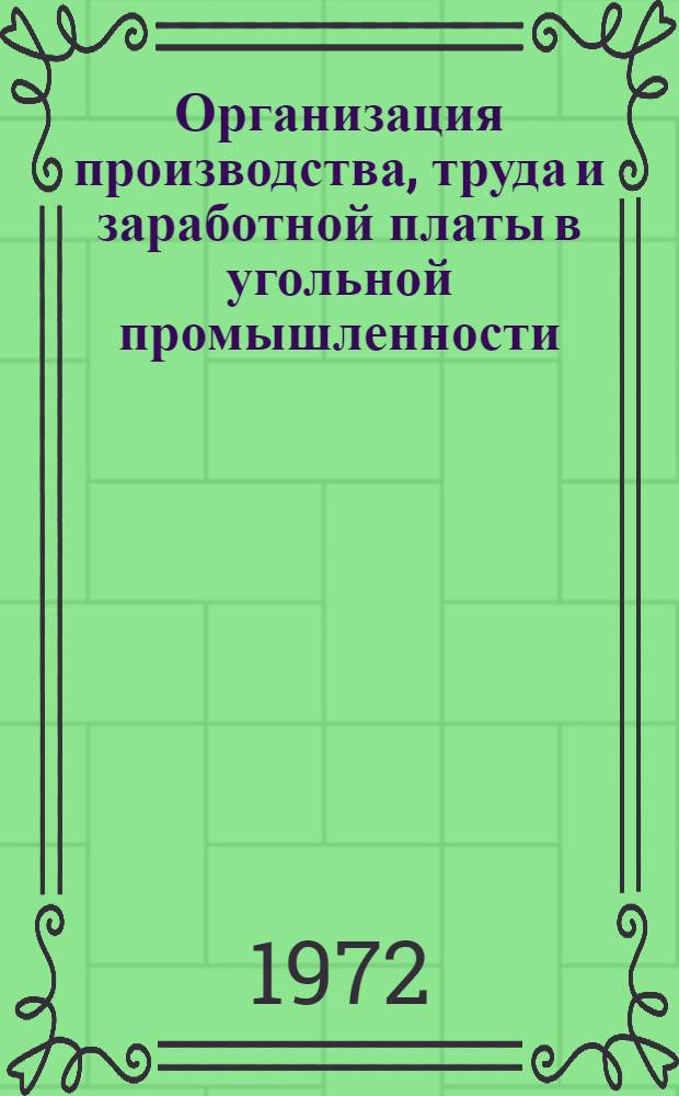 Организация производства, труда и заработной платы в угольной промышленности : (Организация производства и труда) : Сборник статей