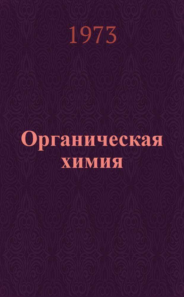 Органическая химия : Сборник науч. трудов