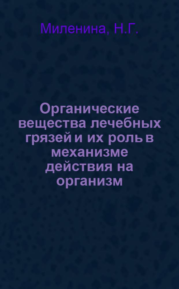 Органические вещества лечебных грязей и их роль в механизме действия на организм : Метод. рекомендации