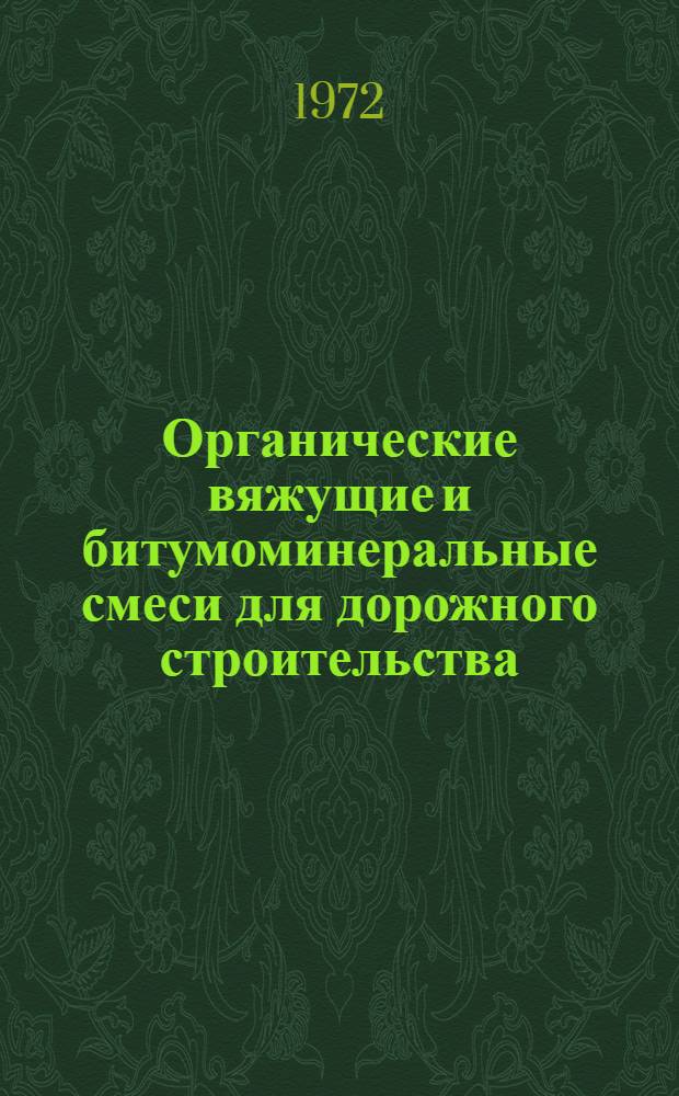 Органические вяжущие и битумоминеральные смеси для дорожного строительства : Сборник статей