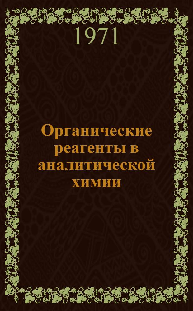 Органические реагенты в аналитической химии : Тезисы докл